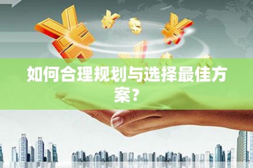 西夏如何合理规划与选择最佳方案？
