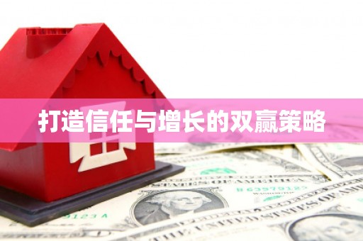 西夏打造信任与增长的双赢策略