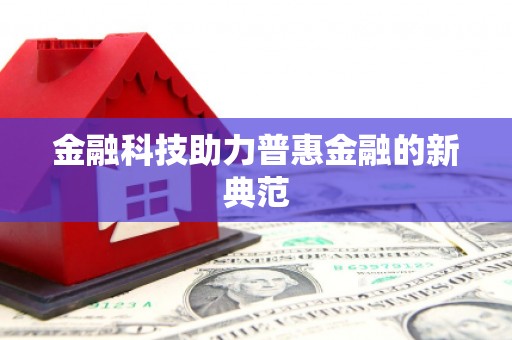 西夏金融科技助力普惠金融的新典范