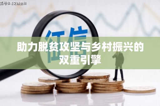 西夏助力脱贫攻坚与乡村振兴的双重引擎