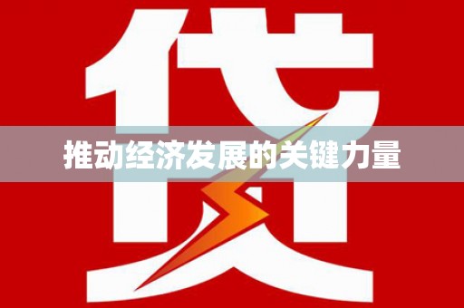 西夏推动经济发展的关键力量