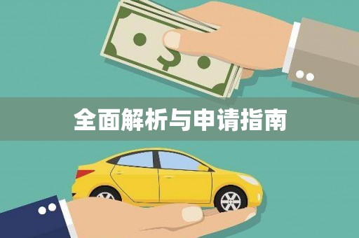 西夏全面解析与申请指南