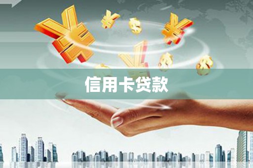西夏信用卡贷款
