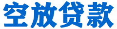 西夏贷款_快速便捷的本地贷款服务_低利率高额度_专业贷款服务平台